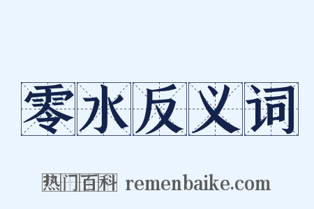零水反义词是什么意思的图片
